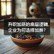 升职加薪的底层逻辑,企业为何选择加薪?(图4) 升职加薪的底层逻辑,企业为何选择加薪?(图4)