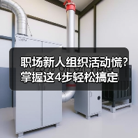 职场新人组织活动慌?掌握这4步轻松搞定(图1) 职场新人组织活动慌?掌握这4步轻松搞定(图1)