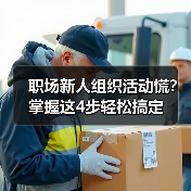 职场新人组织活动慌?掌握这4步轻松搞定(图2) 职场新人组织活动慌?掌握这4步轻松搞定(图2)