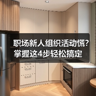 职场新人组织活动慌?掌握这4步轻松搞定(图3) 职场新人组织活动慌?掌握这4步轻松搞定(图3)