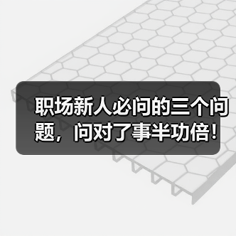 职场新人必问的三个问题,问对了事半功倍!(图2) 职场新人必问的三个问题,问对了事半功倍!(图2)