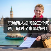 职场新人必问的三个问题,问对了事半功倍!(图1) 职场新人必问的三个问题,问对了事半功倍!(图1)