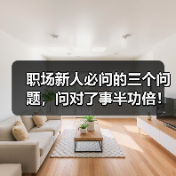 职场新人必问的三个问题,问对了事半功倍!(图4) 职场新人必问的三个问题,问对了事半功倍!(图4)