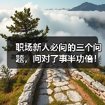 职场新人必问的三个问题,问对了事半功倍!(图3) 职场新人必问的三个问题,问对了事半功倍!(图3)