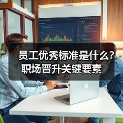 员工优秀标准是什么?职场晋升关键要素(图2) 员工优秀标准是什么?职场晋升关键要素(图2)