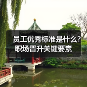 员工优秀标准是什么?职场晋升关键要素(图1) 员工优秀标准是什么?职场晋升关键要素(图1)