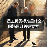 员工优秀标准是什么?职场晋升关键要素(图4) 员工优秀标准是什么?职场晋升关键要素(图4)