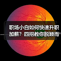 职场小白如何快速升职加薪?四招教你脱颖而出(图2) 职场小白如何快速升职加薪?四招教你脱颖而出(图2)