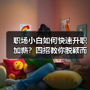 职场小白如何快速升职加薪?四招教你脱颖而出(图3) 职场小白如何快速升职加薪?四招教你脱颖而出(图3)