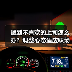 遇到不喜欢的上司怎么办?调整心态适应职场(图3) 遇到不喜欢的上司怎么办?调整心态适应职场(图3)