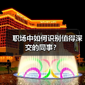 职场中如何识别值得深交的同事?(图1) 职场中如何识别值得深交的同事?(图1)