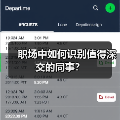职场中如何识别值得深交的同事?(图3) 职场中如何识别值得深交的同事?(图3)