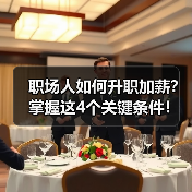 职场人如何升职加薪？掌握这4个关键条件！（图2）