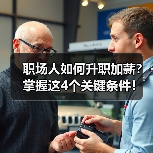 职场人如何升职加薪？掌握这4个关键条件！（图3）