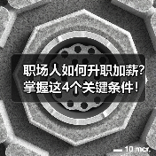 职场人如何升职加薪？掌握这4个关键条件！（图4）
