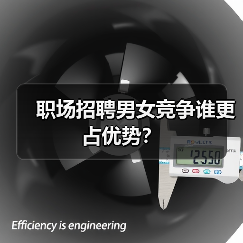职场招聘男女竞争谁更占优势?(图2) 职场招聘男女竞争谁更占优势?(图2)