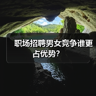 职场招聘男女竞争谁更占优势?(图4) 职场招聘男女竞争谁更占优势?(图4)