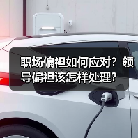 职场偏袒如何应对?领导偏袒该怎样处理?(图3) 职场偏袒如何应对?领导偏袒该怎样处理?(图3)