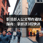 职场新人公文写作避坑指南:掌握这3招快速提升(图3) 职场新人公文写作避坑指南:掌握这3招快速提升(图3)