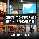 职场老手为何努力却难晋升?揭秘隐藏原因(图3) 职场老手为何努力却难晋升?揭秘隐藏原因(图3)