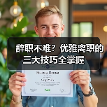 辞职不难？优雅离职的三大技巧全掌握（图3）