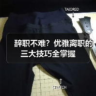 辞职不难？优雅离职的三大技巧全掌握（图4）