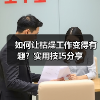 如何让枯燥工作变得有趣?实用技巧分享(图1) 如何让枯燥工作变得有趣?实用技巧分享(图1)