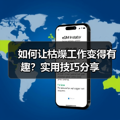 如何让枯燥工作变得有趣?实用技巧分享(图3) 如何让枯燥工作变得有趣?实用技巧分享(图3)
