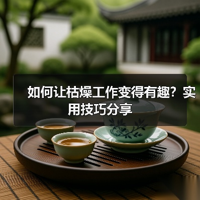 如何让枯燥工作变得有趣?实用技巧分享(图4) 如何让枯燥工作变得有趣?实用技巧分享(图4)