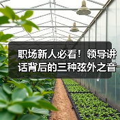 职场新人必看!领导讲话背后的三种弦外之音(图1) 职场新人必看!领导讲话背后的三种弦外之音(图1)