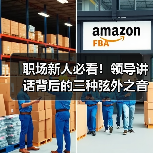 职场新人必看!领导讲话背后的三种弦外之音(图2) 职场新人必看!领导讲话背后的三种弦外之音(图2)