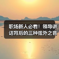 职场新人必看!领导讲话背后的三种弦外之音(图4) 职场新人必看!领导讲话背后的三种弦外之音(图4)