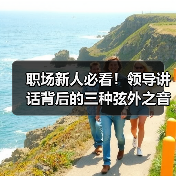 职场新人必看!领导讲话背后的三种弦外之音(图3) 职场新人必看!领导讲话背后的三种弦外之音(图3)