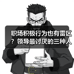 职场积极行为也有雷区?领导最讨厌的三种人,你中招了吗?(图2) 职场积极行为也有雷区?领导最讨厌的三种人,你中招了吗?(图2)