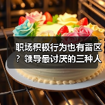 职场积极行为也有雷区?领导最讨厌的三种人,你中招了吗?(图3) 职场积极行为也有雷区?领导最讨厌的三种人,你中招了吗?(图3)
