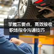 掌握三要点，高效接收职场指令沟通技巧（图2）