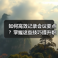 如何高效记录会议要点?掌握这些技巧提升职场能力(图2) 如何高效记录会议要点?掌握这些技巧提升职场能力(图2)