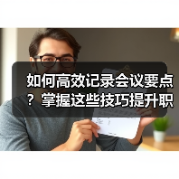 如何高效记录会议要点?掌握这些技巧提升职场能力(图3) 如何高效记录会议要点?掌握这些技巧提升职场能力(图3)