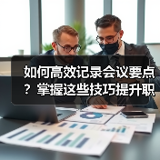 如何高效记录会议要点?掌握这些技巧提升职场能力(图4) 如何高效记录会议要点?掌握这些技巧提升职场能力(图4)