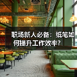 职场新人必备:纸笔如何提升工作效率?(图1) 职场新人必备:纸笔如何提升工作效率?(图1)