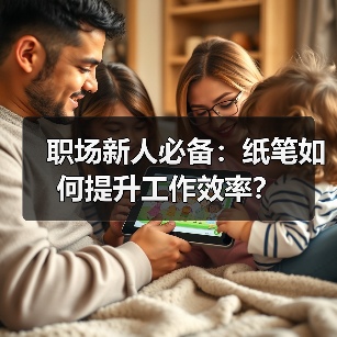 职场新人必备:纸笔如何提升工作效率?(图2) 职场新人必备:纸笔如何提升工作效率?(图2)