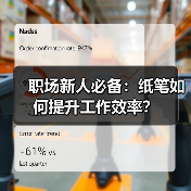 职场新人必备:纸笔如何提升工作效率?(图3) 职场新人必备:纸笔如何提升工作效率?(图3)