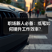 职场新人必备:纸笔如何提升工作效率?(图4) 职场新人必备:纸笔如何提升工作效率?(图4)