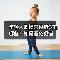 年轻人职场常见错误有哪些?如何避免犯错(图1) 年轻人职场常见错误有哪些?如何避免犯错(图1)