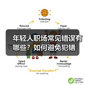 年轻人职场常见错误有哪些?如何避免犯错(图3) 年轻人职场常见错误有哪些?如何避免犯错(图3)