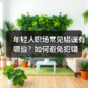 年轻人职场常见错误有哪些?如何避免犯错(图4) 年轻人职场常见错误有哪些?如何避免犯错(图4)
