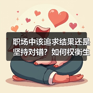 职场中该追求结果还是坚持对错?如何权衡生存之道(图1) 职场中该追求结果还是坚持对错?如何权衡生存之道(图1)