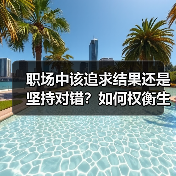 职场中该追求结果还是坚持对错?如何权衡生存之道(图3) 职场中该追求结果还是坚持对错?如何权衡生存之道(图3)