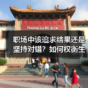 职场中该追求结果还是坚持对错?如何权衡生存之道(图4) 职场中该追求结果还是坚持对错?如何权衡生存之道(图4)