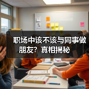 职场中该不该与同事做朋友?真相揭秘(图1) 职场中该不该与同事做朋友?真相揭秘(图1)